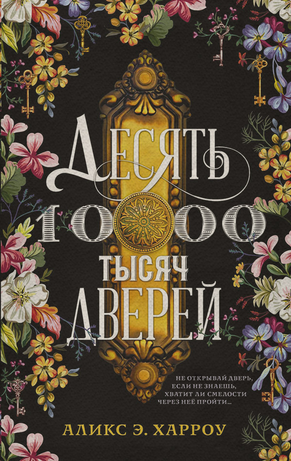 Міське фентезі Десять тысяч дверей(Аликс Е. Харроу) 