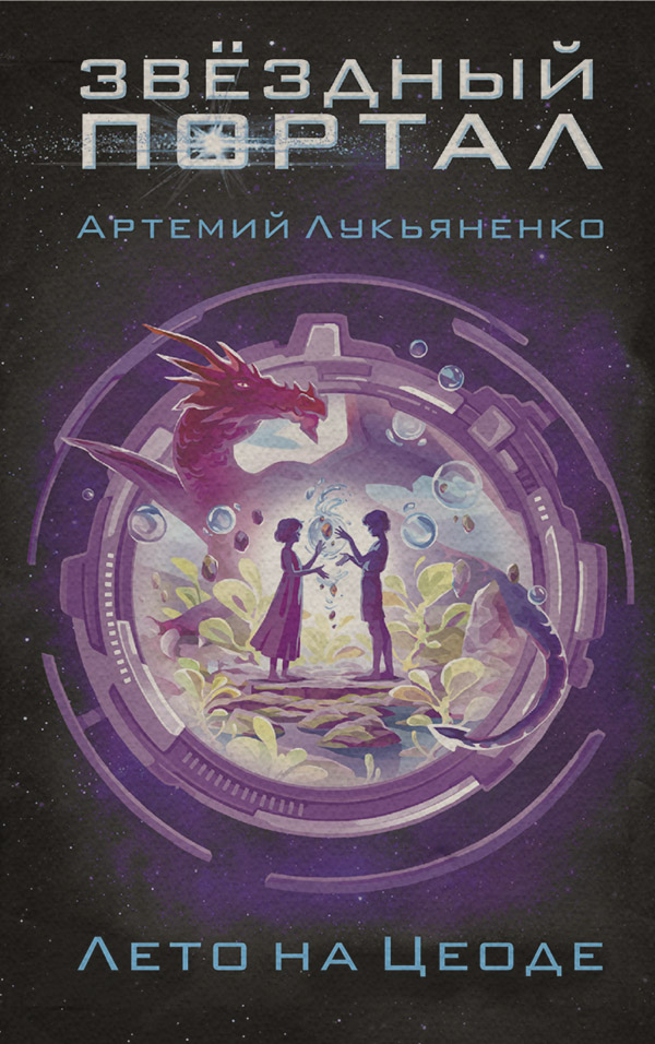  Лето на Цеоде(Артемий Лукьяненко) 