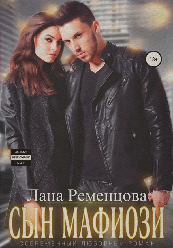 Боевики Сын мафиози(Лана Ременцова) 