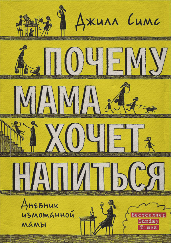  Почему мама хочет напиться(Джилл Симс) 