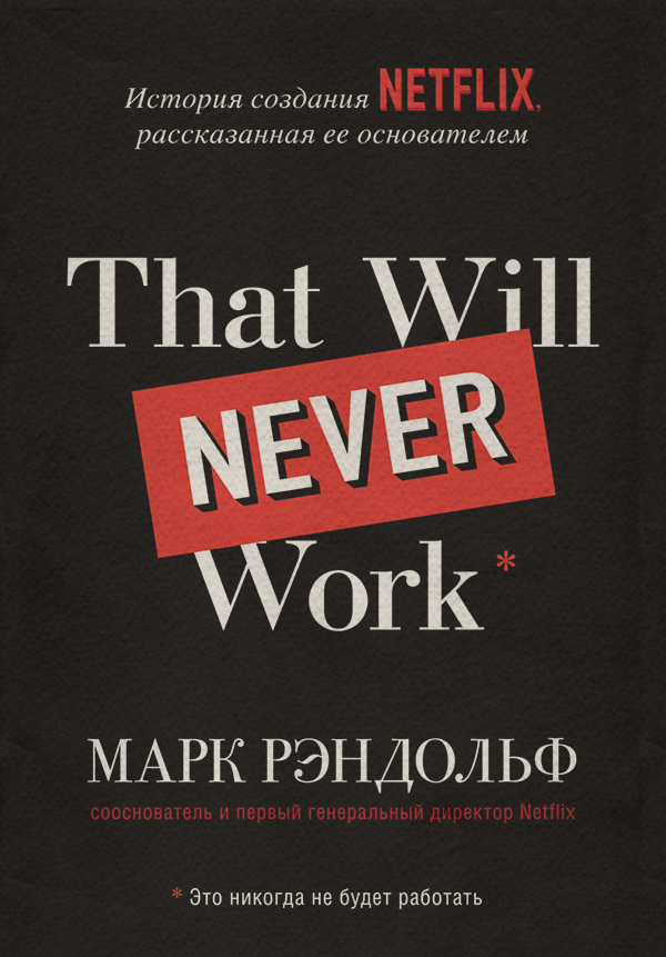 Истории успеха That will never work. История создания Netflix, рассказанная ее основателем(Марк Рэндольф) 