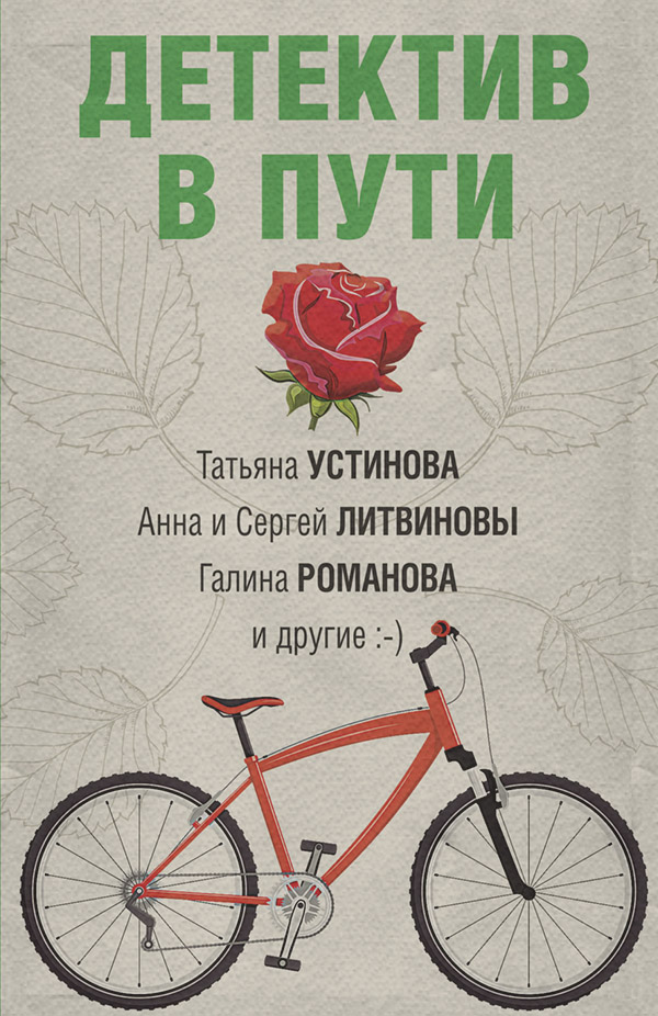 Детектив в пути