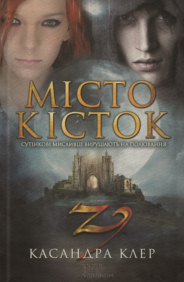 Міське фентезі Місто кісток(Кассандра Клер) 