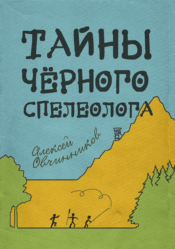 Детская проза Тайны чёрного спелеолога(Алексей Овчинников) 