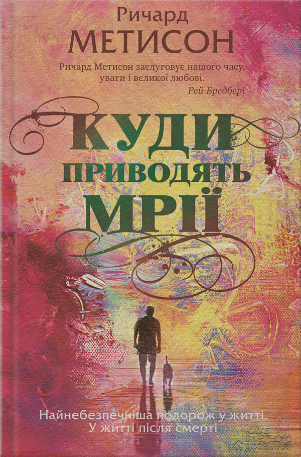Мистика Куди приводять мрії(Річард Метісон) 