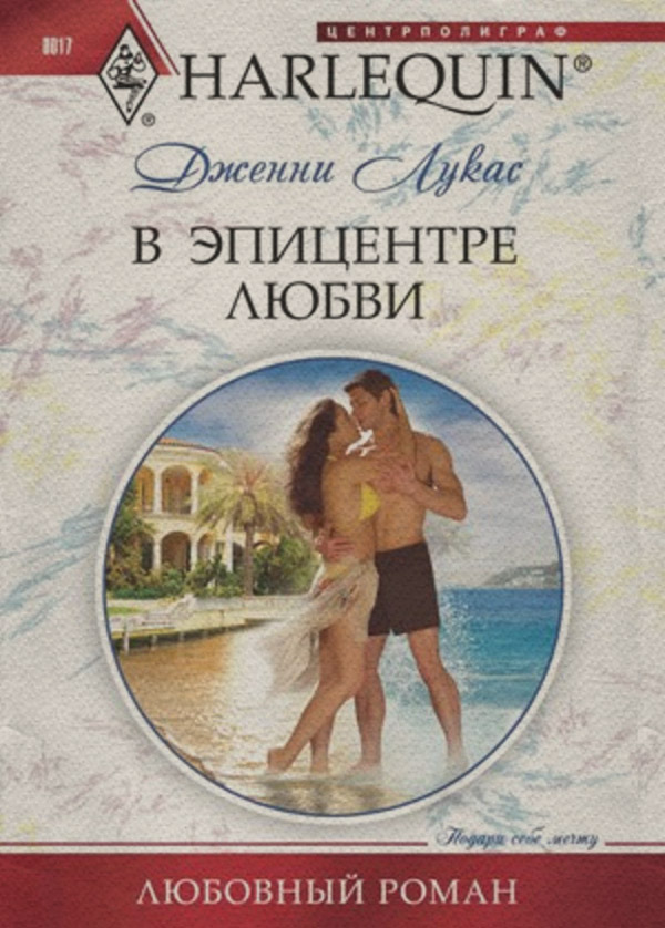 В эпицентре любви