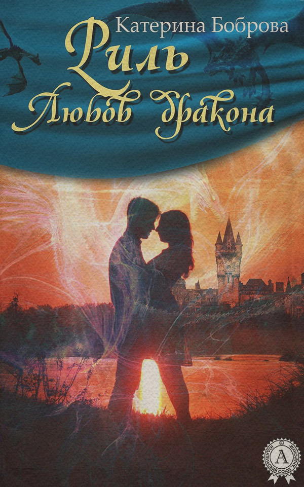Гумористичне фентезі Риль. Любов дракона(Катерина Боброва) 