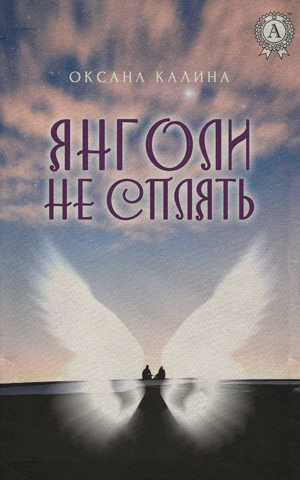  Янголи не сплять(Оксана Калина) 
