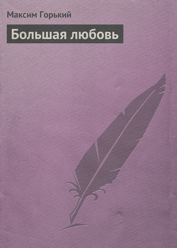 Большая любовь