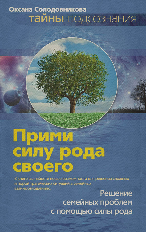 Эзотерика / оккультизм Прими силу рода своего(Оксана Солодовникова) 