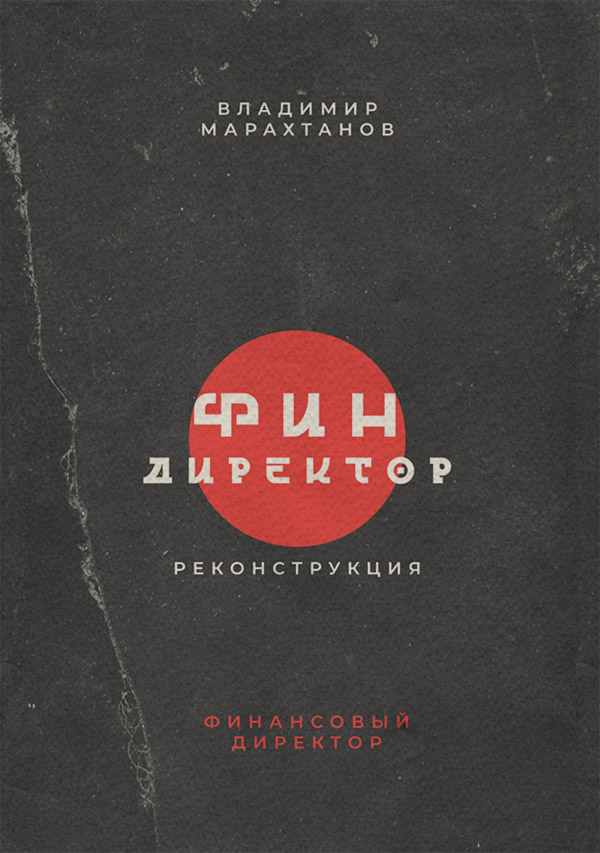  Финдиректор. Реконструкция(Владимир Марахтанов) 