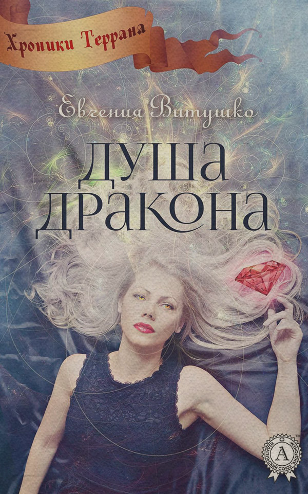 Книги про чарівників Душа Дракона(Евгения Витушко) 