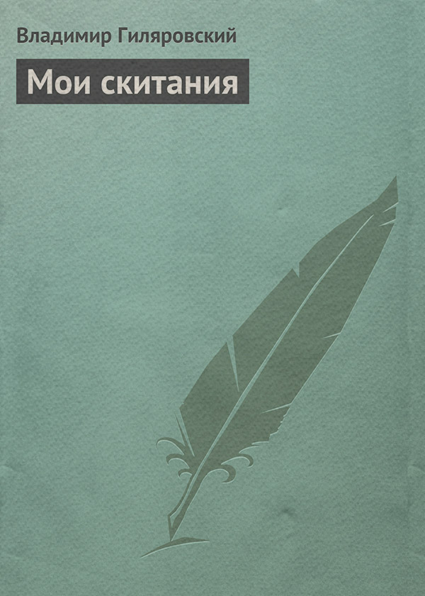 Мои скитания