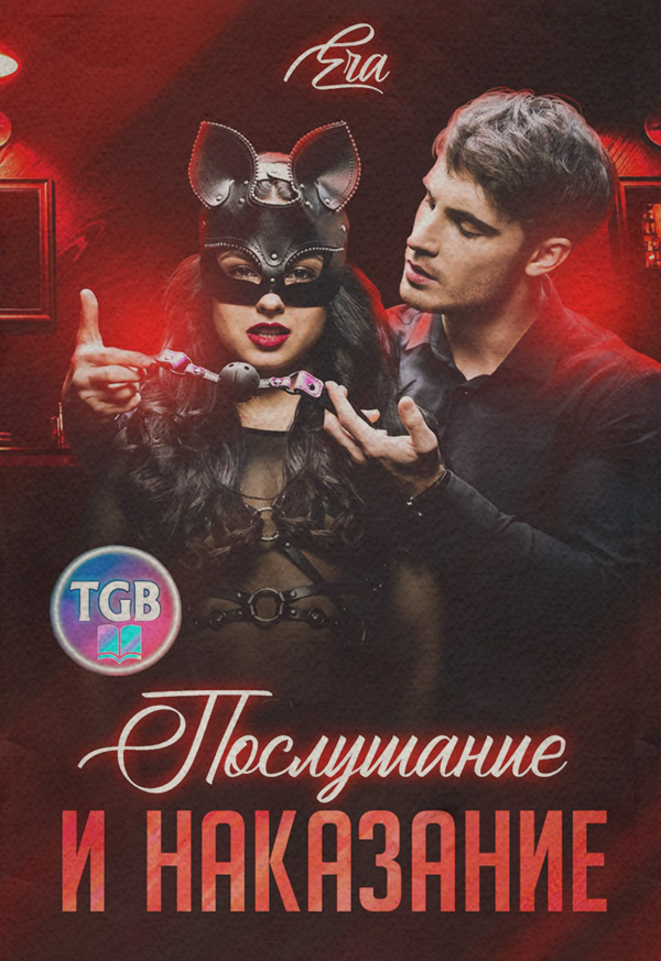  Послушание и наказание(Эра Фогель) 