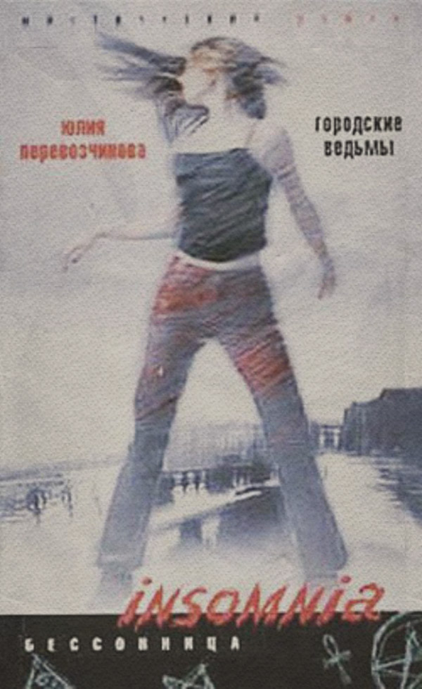  Городские ведьмы(Юлия Перевозчикова) 