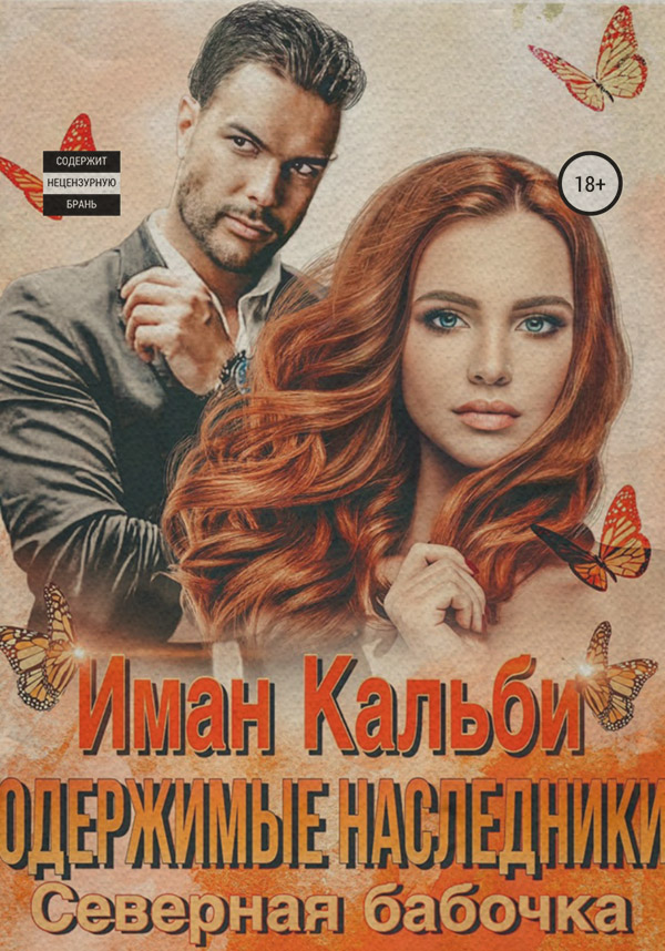  Одержимые наследники. Северная бабочка( Иман Кальби) 