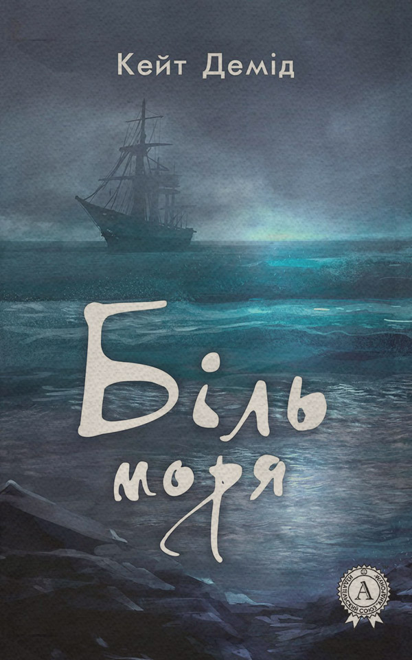 Біль моря(Кейт Демід) 