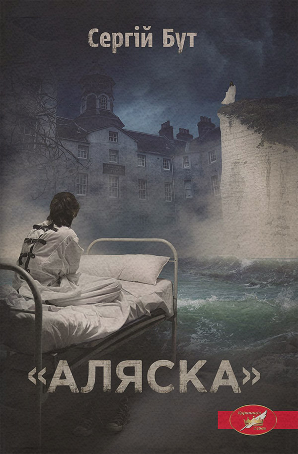 Аляска(Сергій Бут)