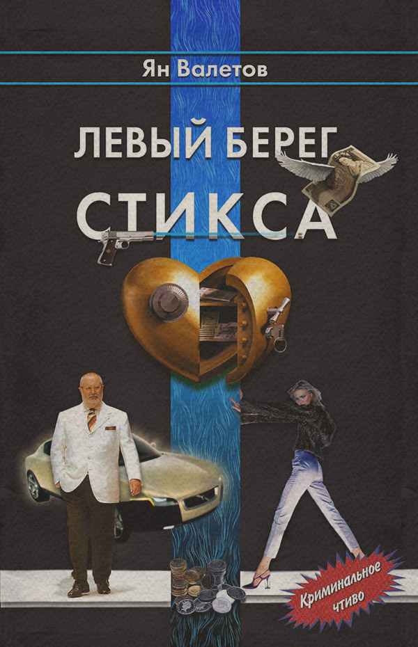 Политические детективы Левый берег Стикса(Ян Валетов) 