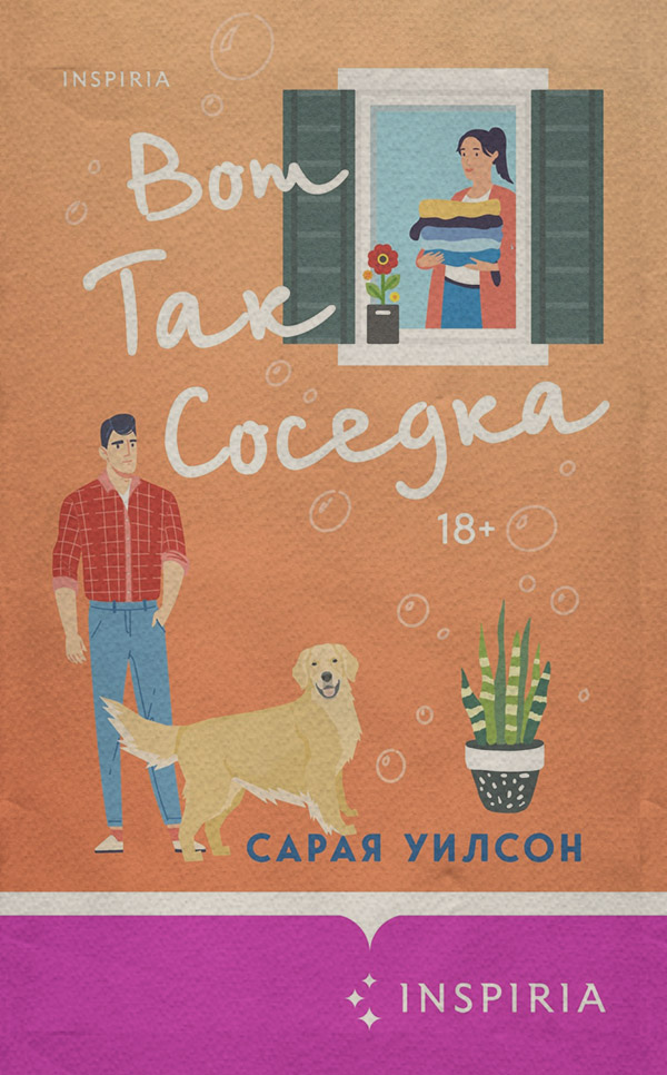  Вот так соседка(Сарая Уилсон) 