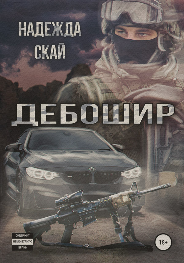  Дебошир(Надежда Скай) 