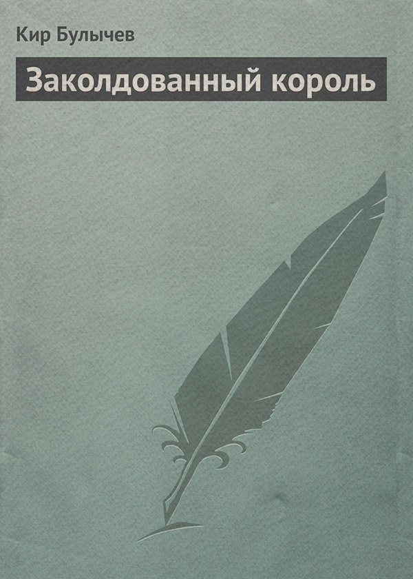 Заколдованный король