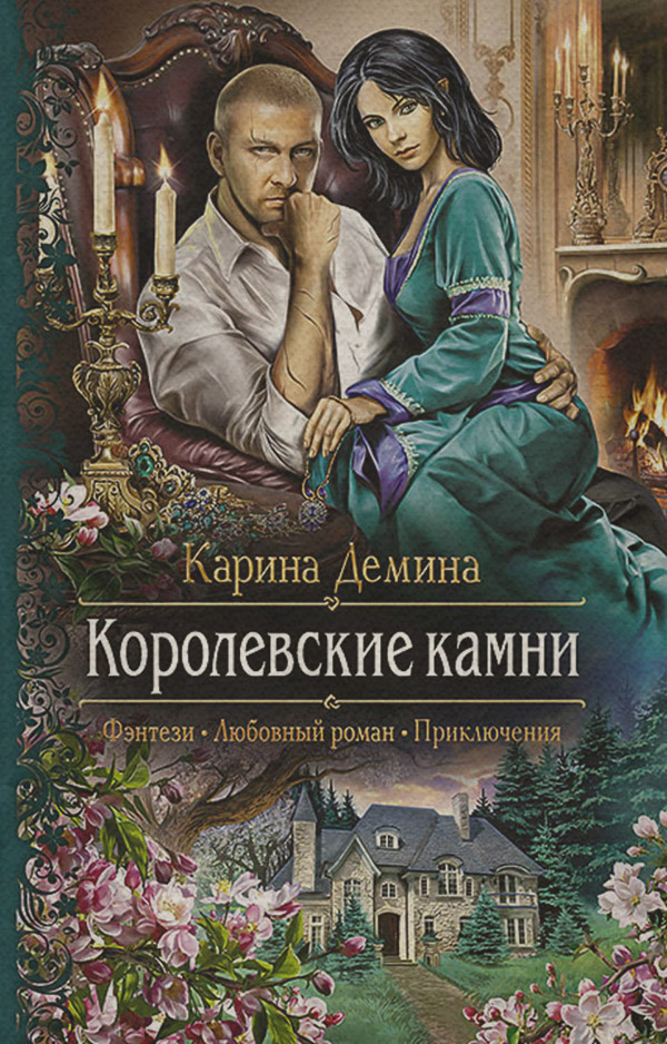  Королевские камни(Карина Демина) 