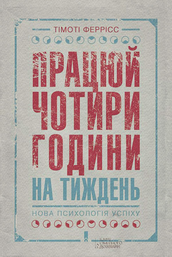 Саморозвиток / особистісний ріст Працюй чотири години на тиждень. Нова психологія успіху(Тімоті Феррісс) 