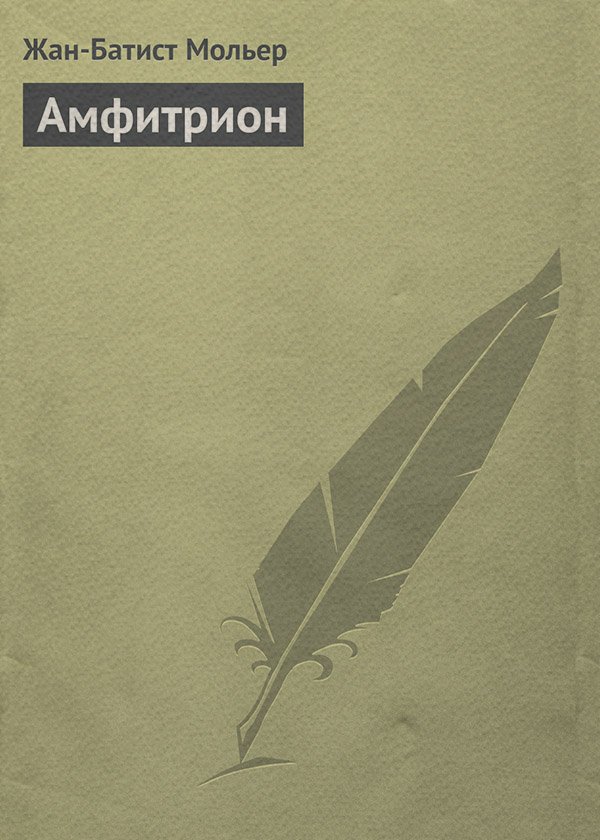 Амфитрион