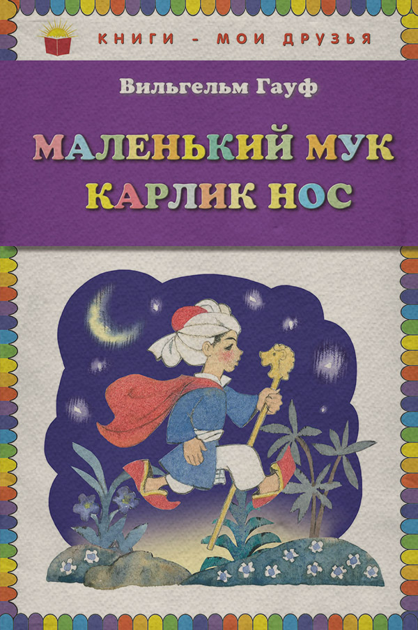 Маленький Мук. Карлик Нос (сборник)