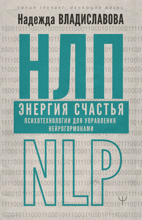  НЛП. Энергия счастья. Психотехнологии для управления нейрогормонами(Надежда Владиславова) 