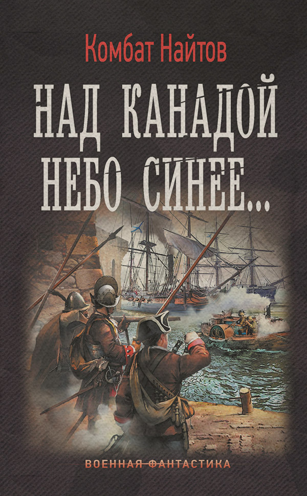 Историческая фантастика Над Канадой небо синее…(Комбат Найтов) 