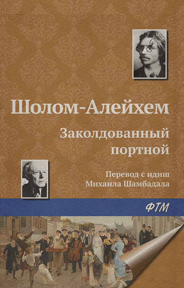 Заколдованный портной
