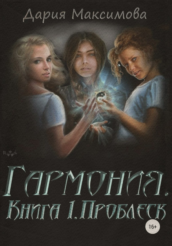 Книги о приключениях Гармония. Книга 1. Проблеск(Дария Максимова) 