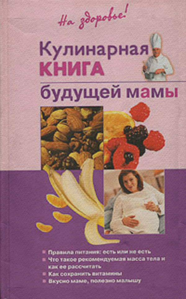 Кулінарія Кулинарная книга будущей матери(Ольга Торозова) 