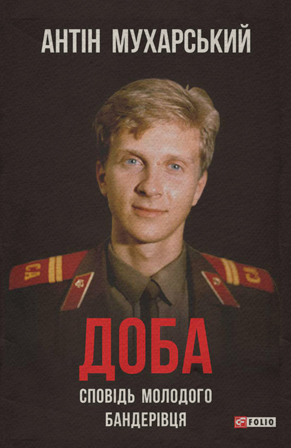Зарубіжна література Доба. Сповідь молодого бандерівця(Антін Мухарський) 