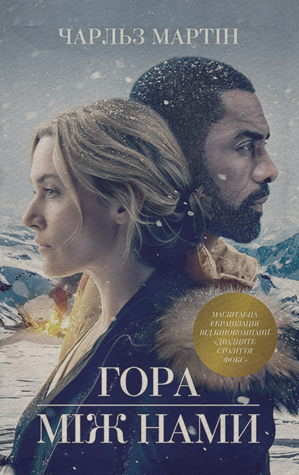 Гора між нами(Чарльз Мартін)