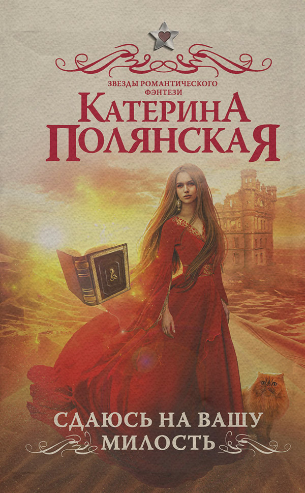 Сдаюсь на вашу милость