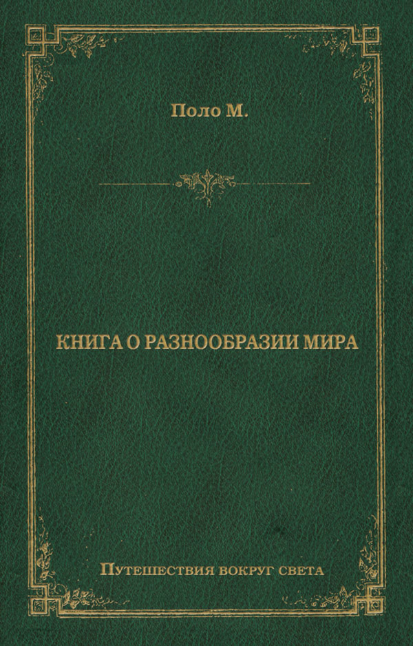 Европейская старинная литература Книга о разнообразии мира(Марко Поло) 