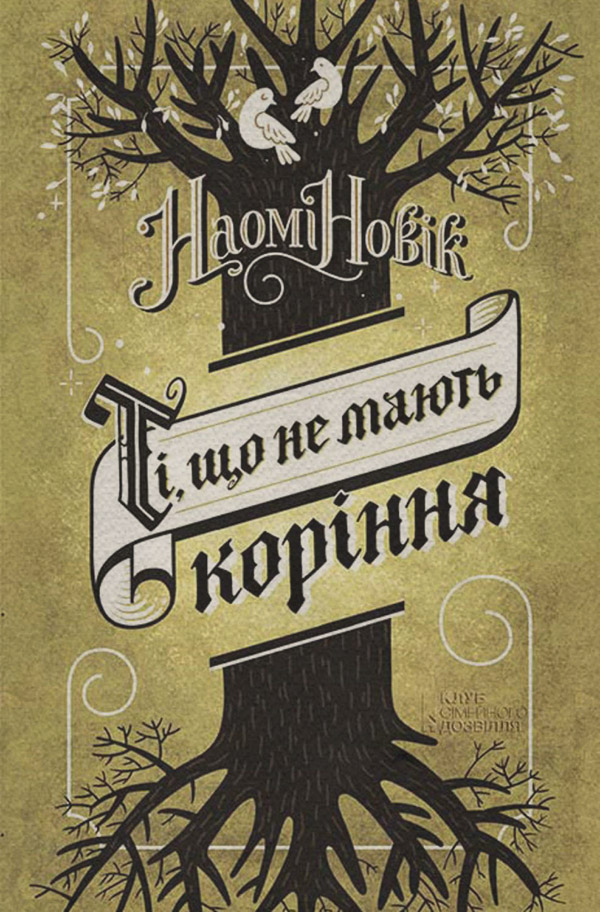 Любовное фэнтези Ті, що не мають коріння(Наомі Новік) 