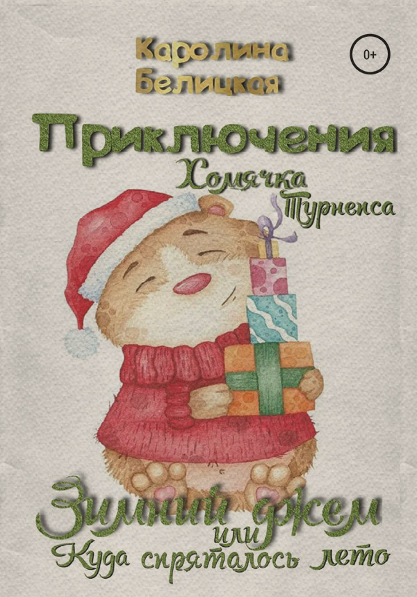  Приключения хомячка Турнепса(Каролина Белицкая) 