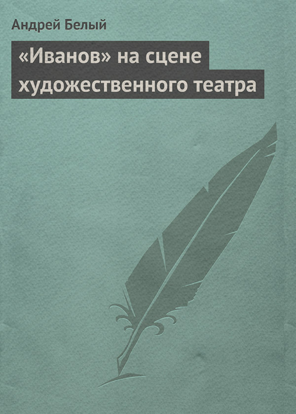 «Иванов» на сцене художественного театра