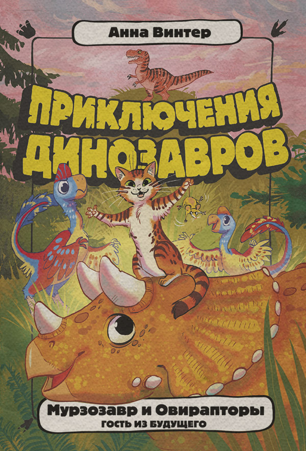 Детская фантастика Мурзозавр и Овирапторы. Гость из будущего(Анна Винтер) 