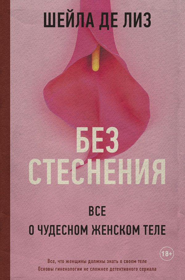  Без стеснения. Все о чудесном женском теле(Шейла де Лиз) 