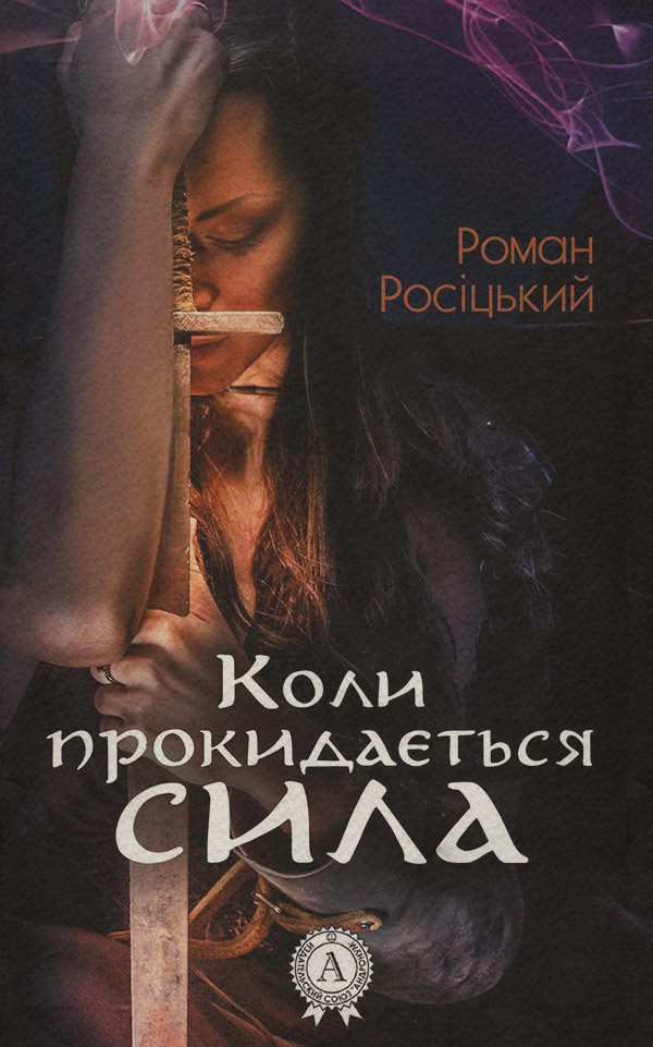 Коли прокидається сила(Роман Росіцький) 