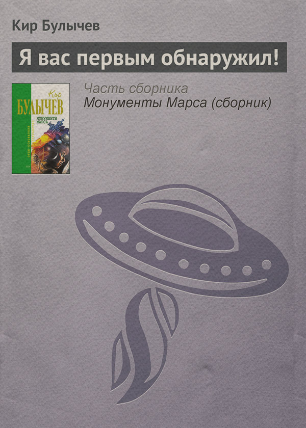Я вас первым обнаружил!