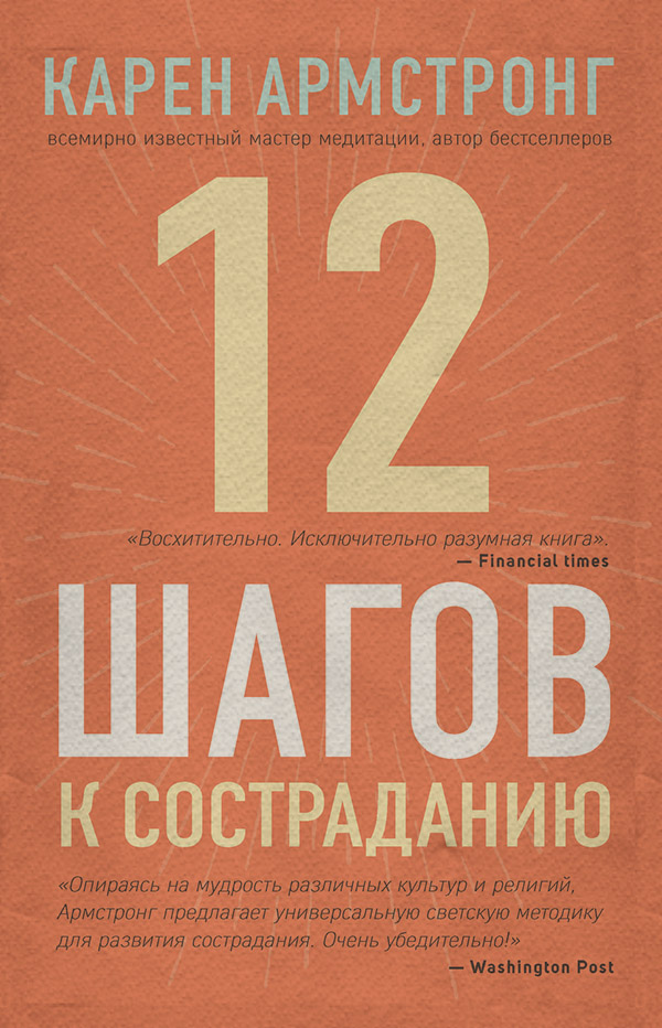 Про психологію популярно 12 шагов к состраданию(Карен Армстронг) 