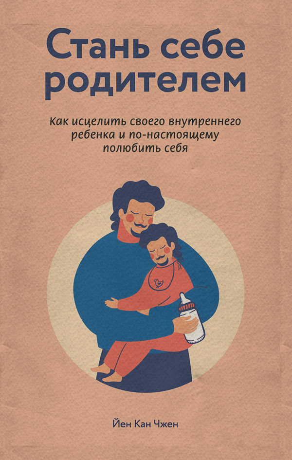  Стань себе родителем: как исцелить своего внутреннего ребенка и по-настоящему полюбить себя(Йен Чжен) 