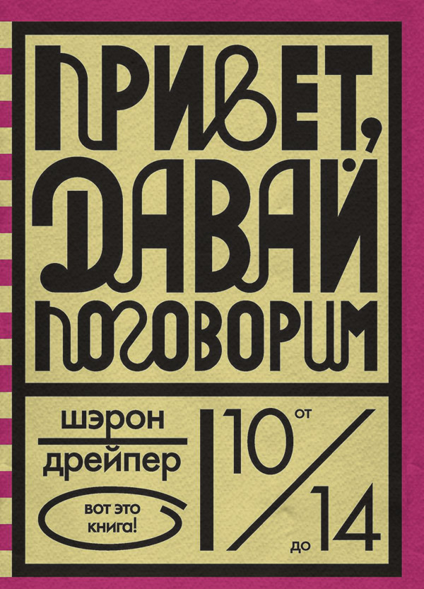  Привет, давай поговорим(Шэрон Дрейпер) 