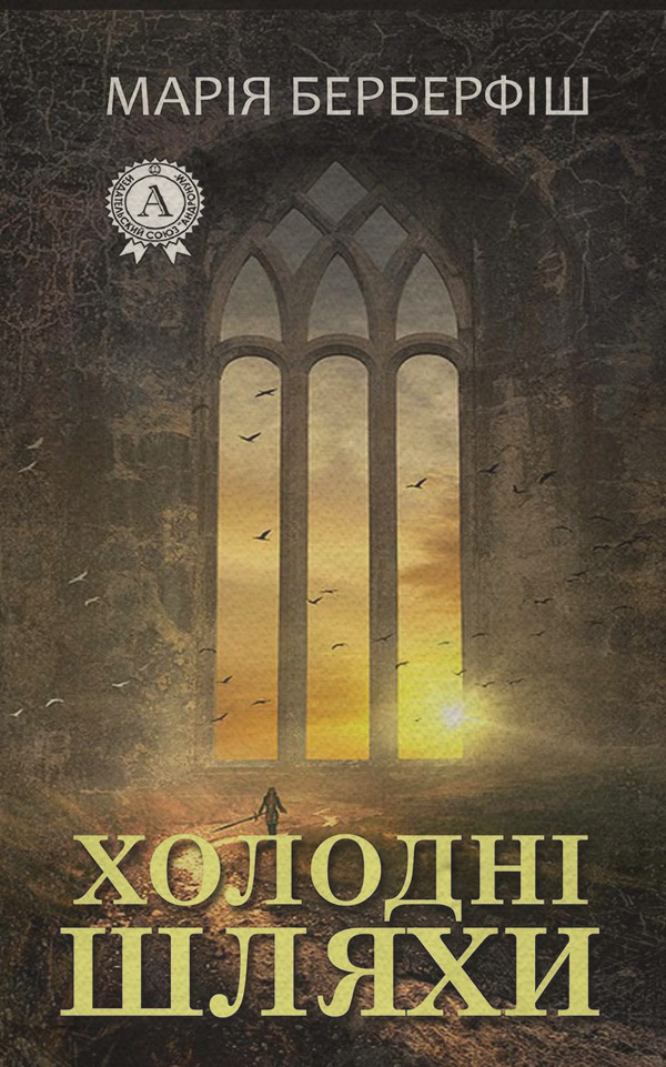 Жахи Холодні шляхи(Марія Берберфіш) 